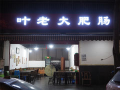 门面-叶老大肥肠
