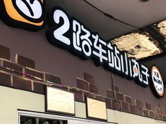 门面-2路车站小丸子(青泥洼桥店)