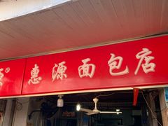 门面-惠源面包店(开禾路店)