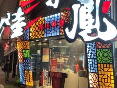 门面-陆小凤四川料理(北京路店)