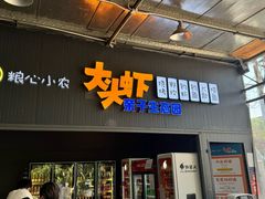 -粮心小农·大头虾亲子生态园(长发店)