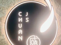 -吉盛川创作料理(保利国际广场店)