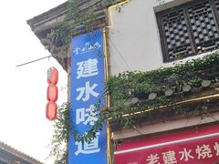 -老建水鸡脚王(翰林街店)