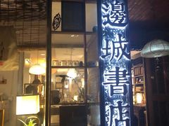 -邊城書店