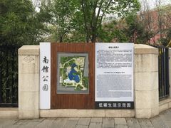 -南馆公园