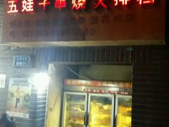 门面-五娃子烧烤(人民路150号院店)