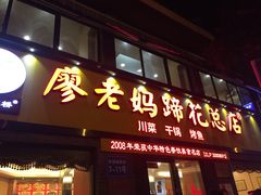 门面-廖老妈蹄花店(人民公园陕西街259号店)
