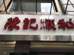 门面-陈记顺和牛肉火锅馆(天河北路店)