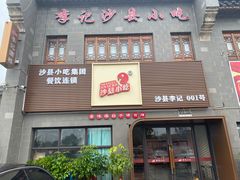 门面-沙县小吃文化城