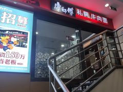 -康师傅私房牛肉面(北京南站店)