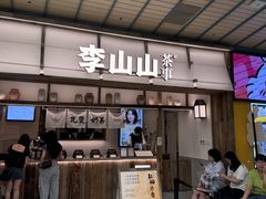 -李山山茶事(景枫店)