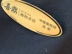 -喜鼎海胆水饺(东港店)