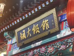 门面-胡大饭馆 24h(簋街总店)