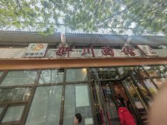 -华天新川面馆(闹市口店)