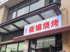 门面-崔孃烧烤
