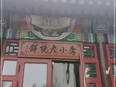 门面-李小老烧饼(常营民族家园店)