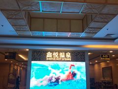 -中家鑫园温泉酒店鑫悦汤泉