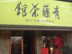-青藤茶馆(南山路店)