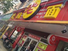 门面-瞻老元面馆(双塘路店)