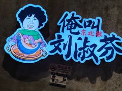 -刘淑芬·活鱼铁锅炖(北京首店)