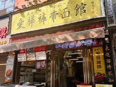 -爱骅裤带面馆(东木头市店)