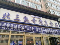 门面-北三凯奇清真食品店