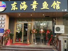 门面-东海章鱼馆(恒瑞街店)