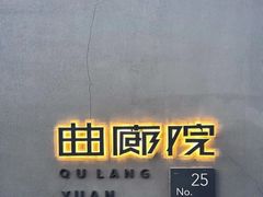 -曲廊院(东四十一条店)