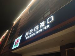 -丹东路渡口(轮渡站)