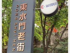 -东水门老街