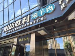 -阳坊胜利涮羊肉(禧乐汇店)