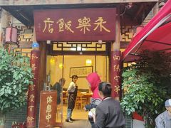 -永乐饭店