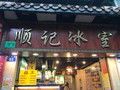 门面-顺记冰室(宝华路店)