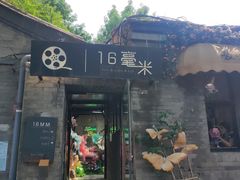 -16毫米咖啡&酒吧(南锣鼓巷店)