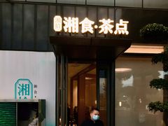 -湘拾(壹方北馆店)