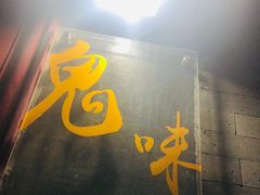 -鬼味烤翅(南锣鼓巷店)