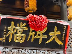 -南京大牌档(夫子庙老门东店)