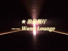 -wann lounge 低温慢煮牛排·清吧