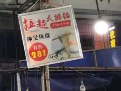 -拉超大排档(南安市场店)