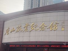 -唐山抗震纪念馆