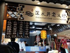 -深水井老冰粉(观音桥阳光世纪购物中心)
