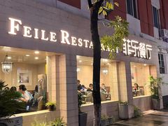-菲乐餐厅(三十年经营·湖滨路店)