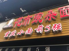 -花市豌杂面(民生路店)