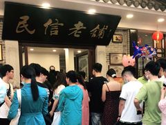 -民信老铺(华盖路店)
