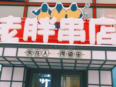 门面-江城老胖串店(湖西路店)