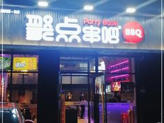 门面-聚点串吧·北京烧烤(海淀黄庄店)