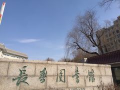 -长春市图书馆(同志街店)