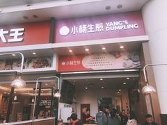 门面-小杨生煎(火车站北广场店)