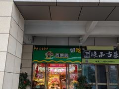 门面-百果园(深圳市悠山美地店)
