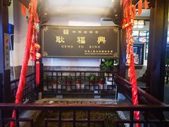 -耿福兴(凤凰美食街店)